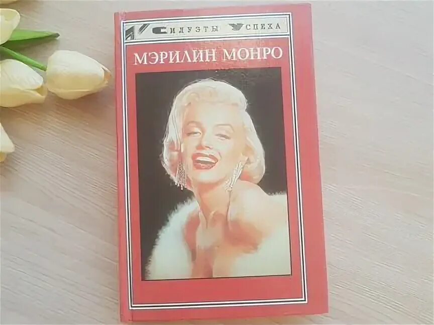 Самые известные блондинки в истории. Путешествия вне тела. Неизвестная мэрилин. Книга которую прочитала монро. Известная блондинка 20 века.