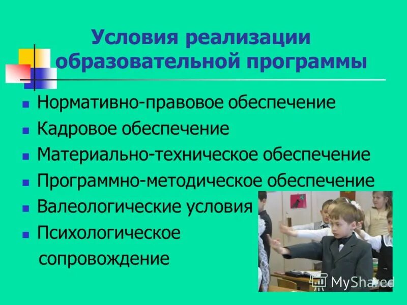 Условия реализации программы. Условия реализации образовательной программы. Условия реализации программы материально-техническое обеспечение. Кадровое обеспечение условий реализации. Материально технические условия реализации программы