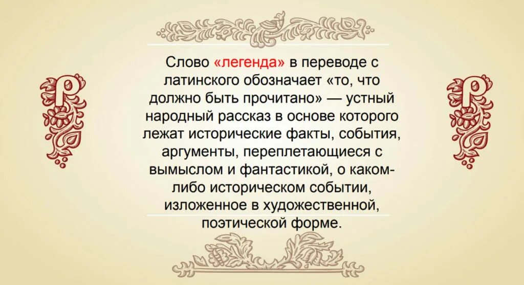 Что обозначает слово Легенда. Легенда это в литературе. Обозначение слова Легенда. Легенда понятие слова. Конспект в переводе с латыни обзор это