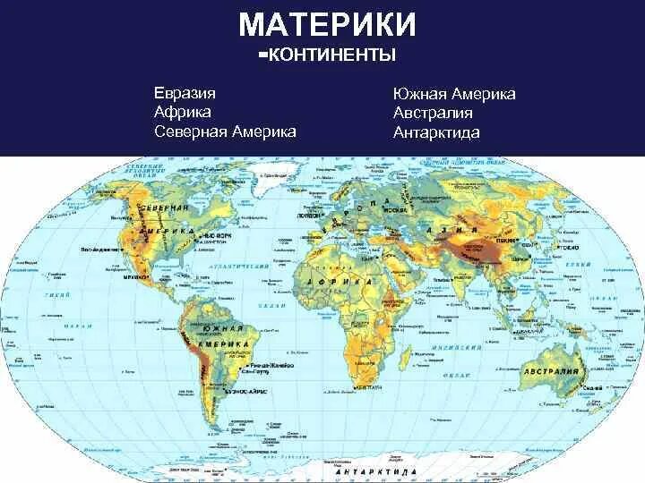 Какой материк ближе всего к евразии. Африка америка австралия антарктида и евразия. материк евразия африка северная америка южная америка и австралия. евразия: африка: северная америка: южная америка: австралия:. карта евразия африка северная америка южная америка австралия.