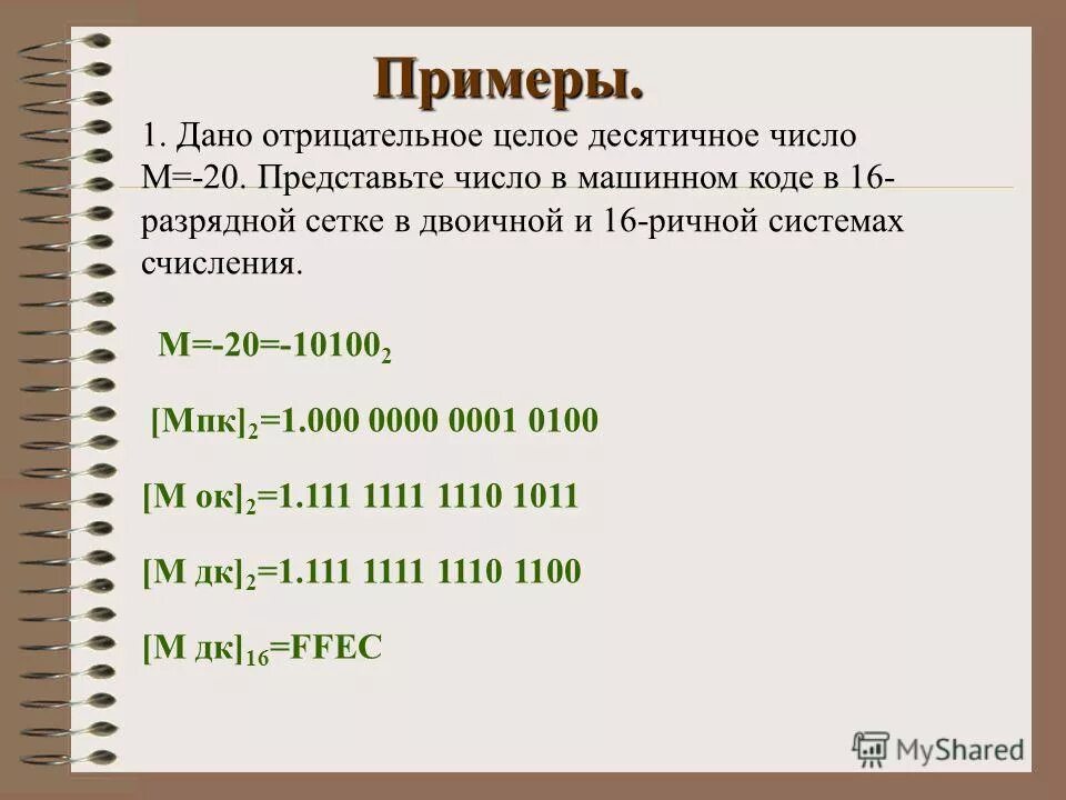 Числа в машинном коде. Представление числа в машинном коде. Машинный код отрицательного числа. Машинный код пример.