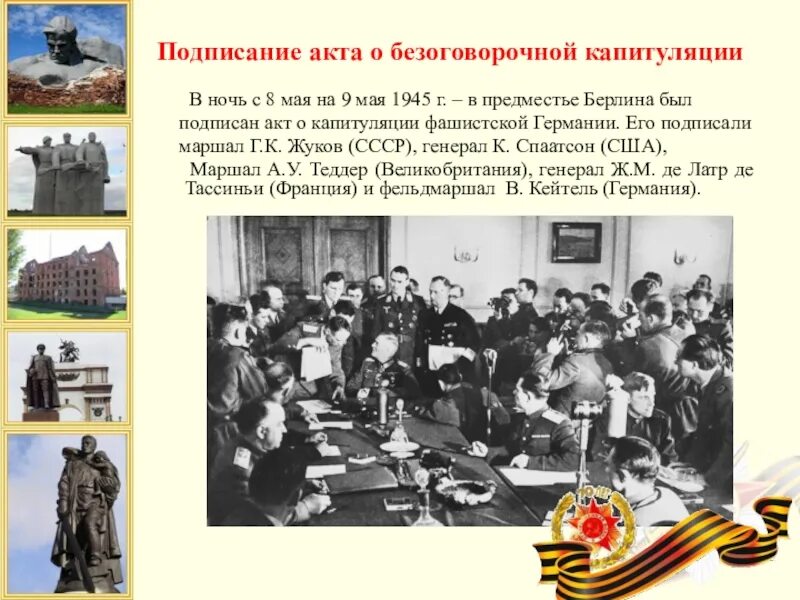 Подписание акта капитуляции Германии 1945. Капитуляция Германии 1945. Подписание акта о капитуляции Германии 8 мая 1945 г. Дата подписания акта о безоговорочной капитуляции Германии. Подписание капитуляции германии 1945 дата