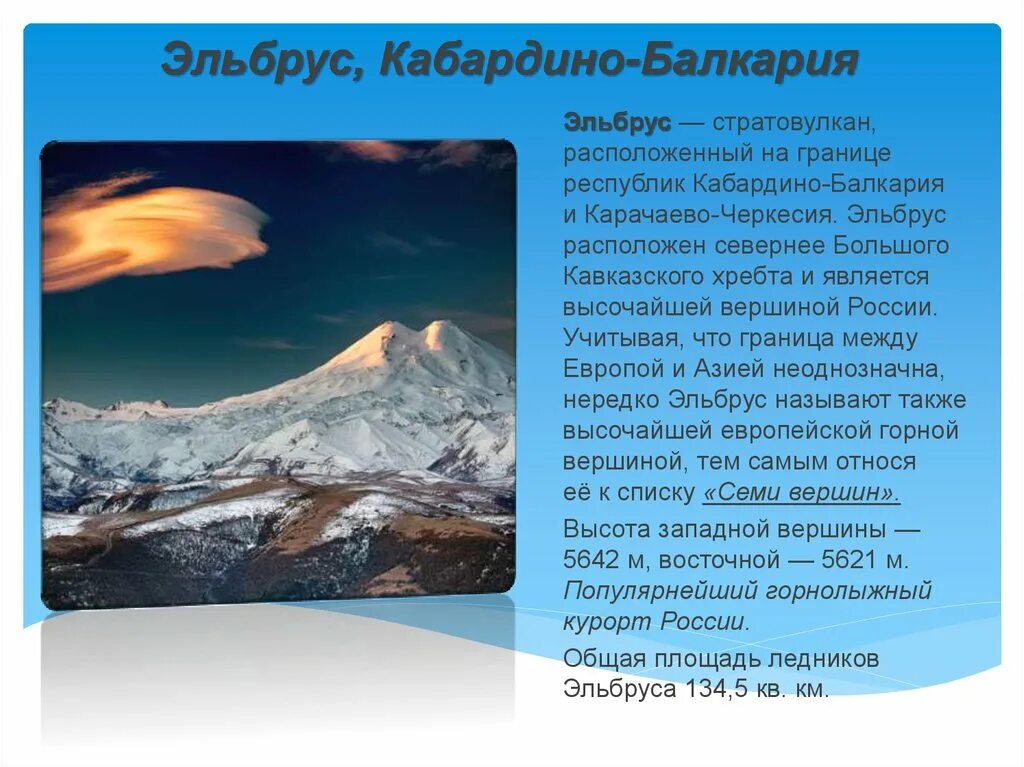 Эльбрус значение. Гора Эльбрус краткое. Рассказать о горе Эльбрус. Гора Эльбрус Кабардино-Балкария. Гора Эльбрус презентация.