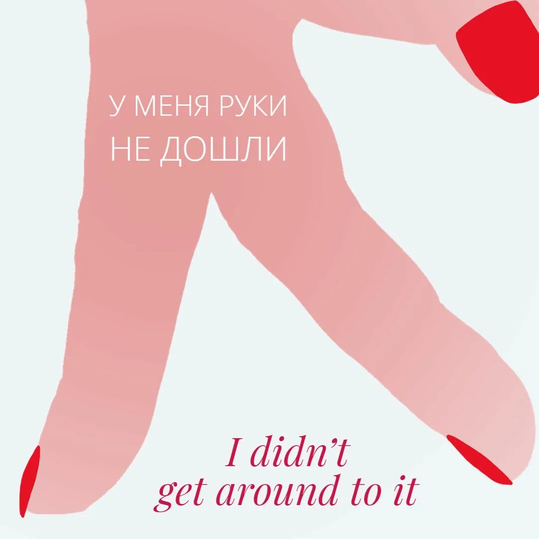 Get around. Руки дошли. get around to. руки не доходят. руки дойдут картинки.