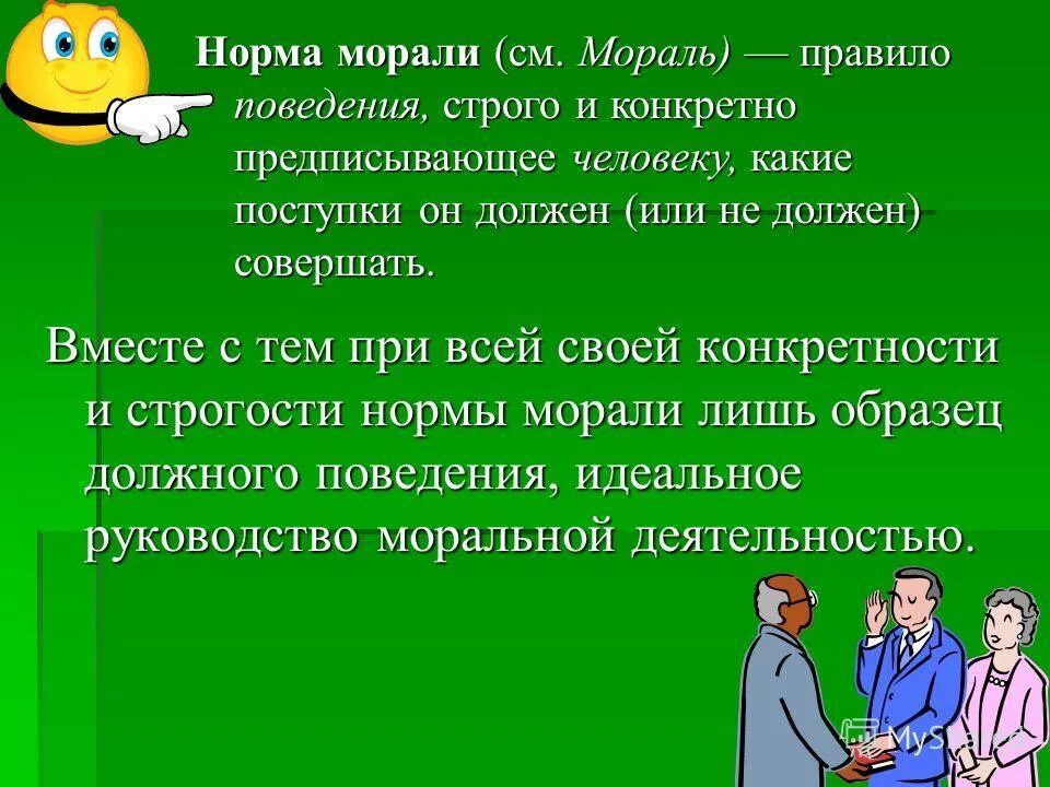 Нормы морали. Мораль это правила поведения. Нравственные нормы поведения. Правила поведения моральных норм.