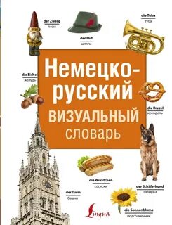 Словарь русско немецкий книга