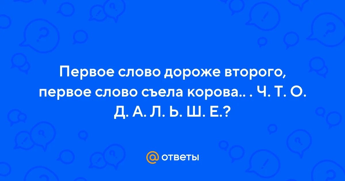 1 слово съела корова продолжение. Первое слово дороже второго продолжение. Первое слово дороже второго первое слово съела корова. Поговорка первое слово дороже второго первое слово съела корова. Поговорка первое слово дороже второго.