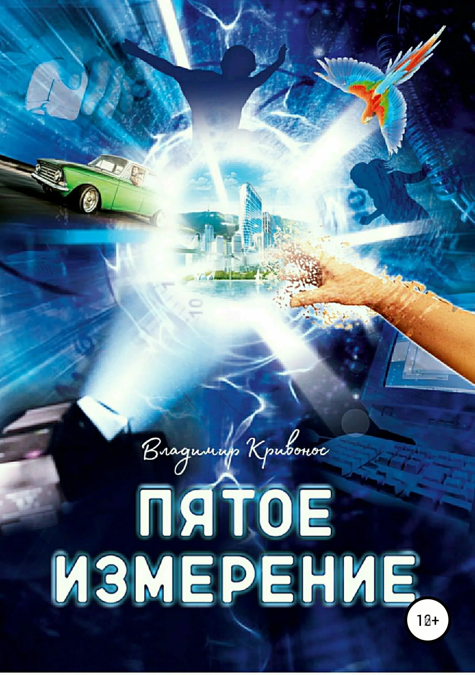 Читать иное измерение. Пятое измерение книга. книги про другие измерения. пятое измерение 2. книга про 5 измерение.