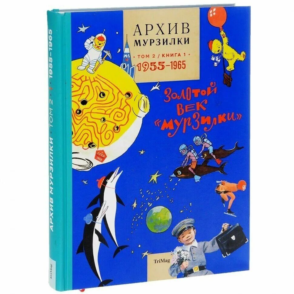 Книга 1965 купить. Архив Мурзилки ТРИМАГ. Мурзилка книга. Три маг архив Мурзилки. Архив Мурзилки Тома.