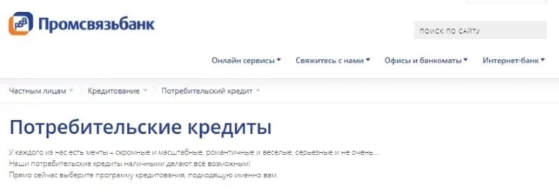 Телефон промсвязьбанка для физических лиц горячая. Промсвязьбанк кредит. Промсвязьбанк кредит наличными. Потребительский кредит Промсвязьбанк. Взять кредит Промсвязьбанк.
