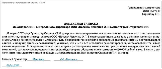 Оскорбление должностных лиц при исполнении обязанностей. Служебная записка жалоба на сотрудника образец. как написать докладную на сотрудника за хамское поведение образец. докладная на сотрудника за оск. докладная на сотрудника за оскорбление и хамское поведение.