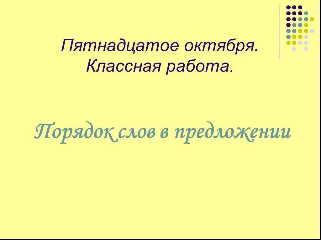 15 октябрь 2013. Пятнадцатое октября. Пятнадцатое октября как пишется.