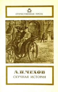 Скучная история чехов