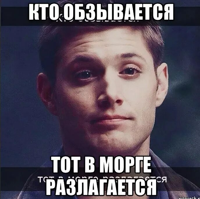 Обзывается. Кто обзывается. кто обзывается так и называется. кто обзывается то сам так называется. кто как обзывается тот так и называется.