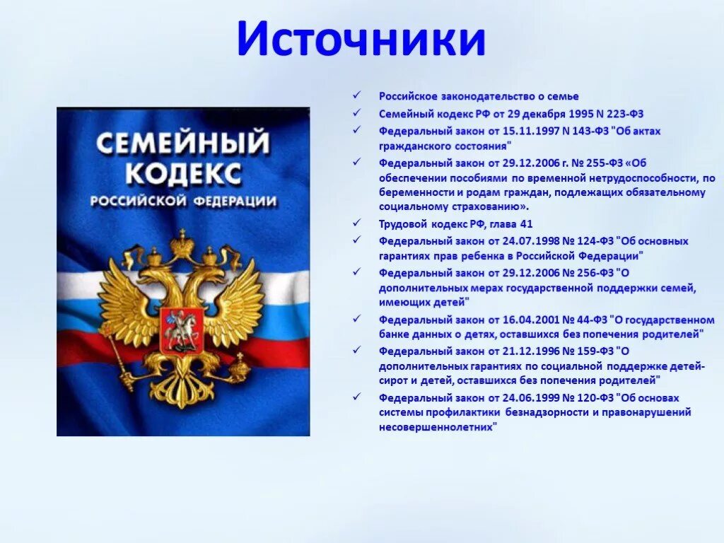 Суждение о семейном праве российской федерации. Семейный кодекс. Источники семейного кодекса. Семейный кдексрф. Семейное законодательство РФ.