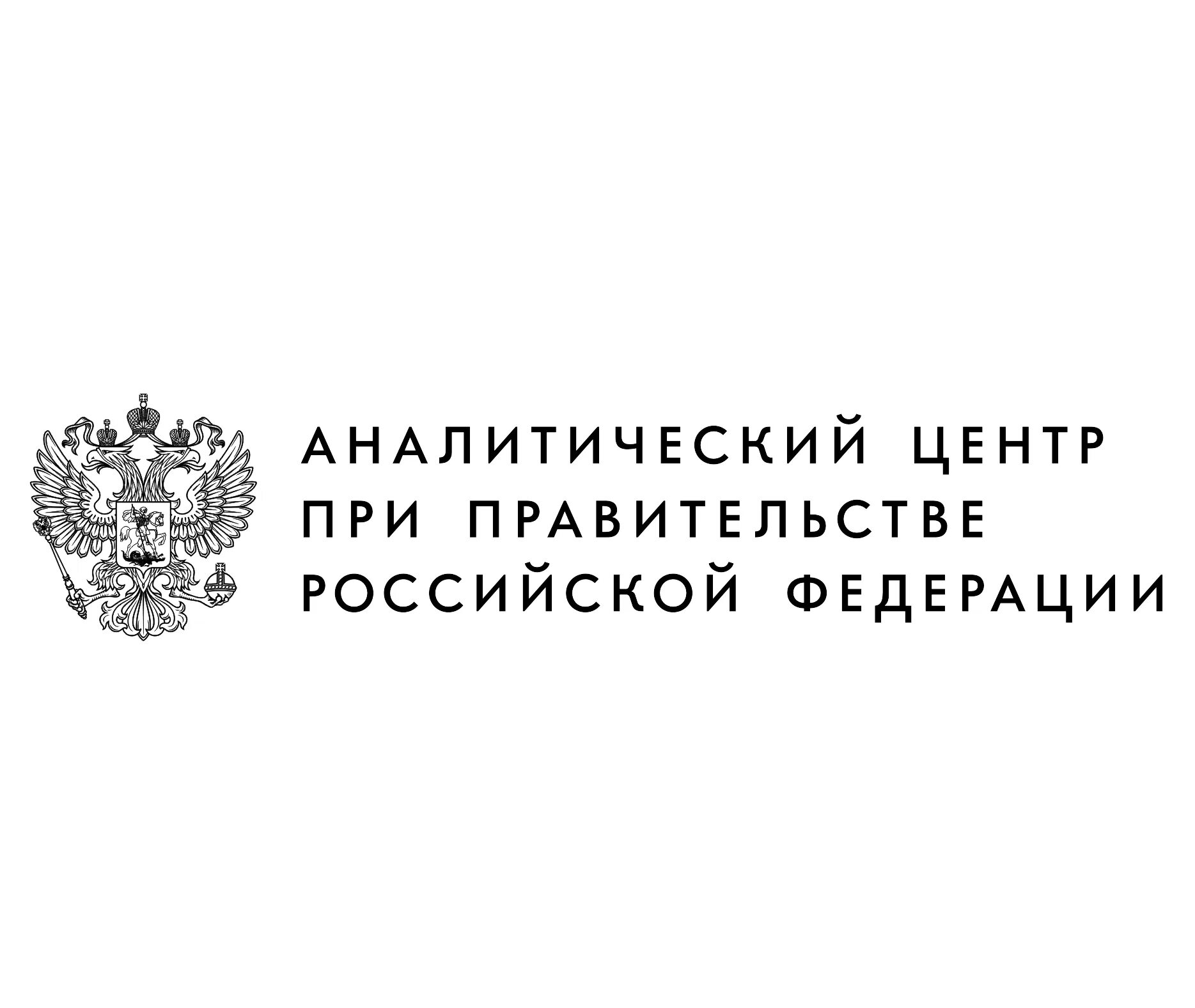 Аналитический центр при правительстве Российской Федерации. Аналитический центр правительства РФ. Аналитический центр логотип. Аналитический центр при правительстве лого.