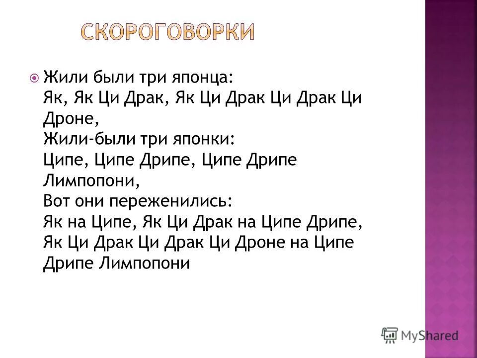 Скороговорка цыпа цып. Жили были три японца. Жили были три китайца скороговорка. Жили были три японца скороговорка. Скороговорки жили три.