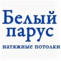 Белый парус балашиха