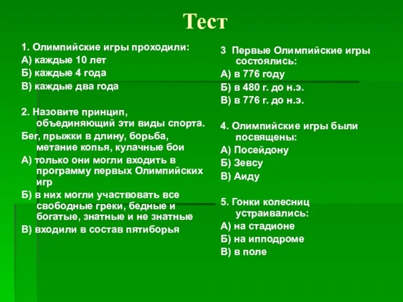 Тест по истории олимпийские игры 5 класс