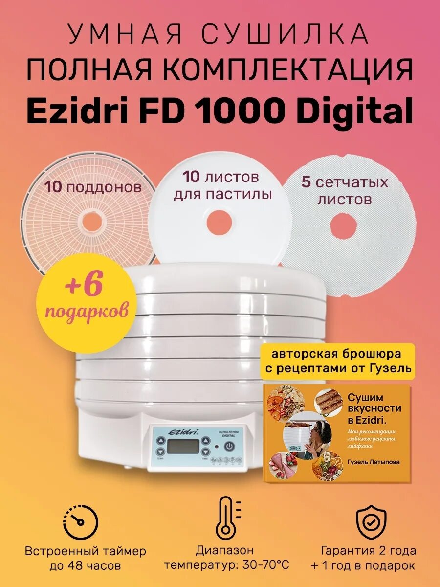 Изидри 1000 сушилка для овощей. Сушилка Изидри ультра 1000. Ezidri Ultra fd1000 Digital. Сушилка для овощей и фруктов Ezidri Ultra fd1000. Сушилка фруктов изидри