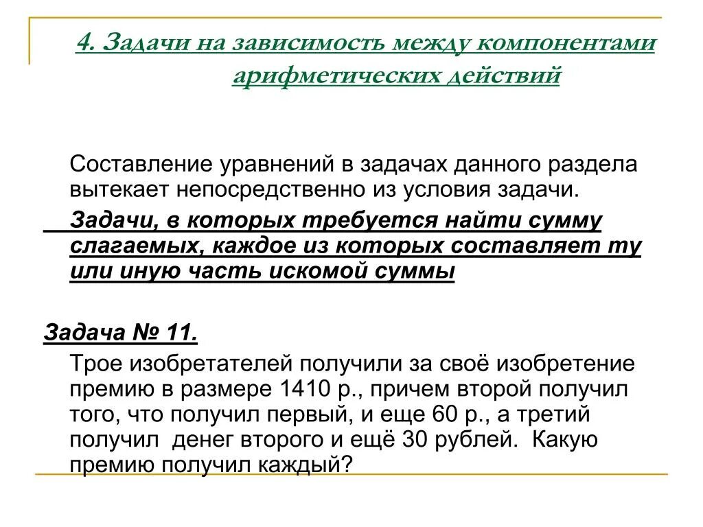 Между компонентами и результатами действий. Задачи на составление уравнений. Задачи на зависимость. Зависимость между компонентами. Текстовые задачи на составление уравнений.