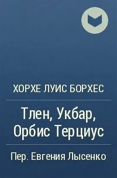 Книга тлен