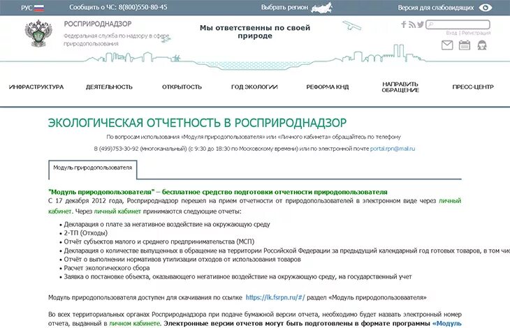 Кабинет природопользователя Росприроднадзор. Росприроднадзор личный кабинет. Отчет в Росприроднадзор. Личный кабинет природопользования. Лк рпн природопользователя