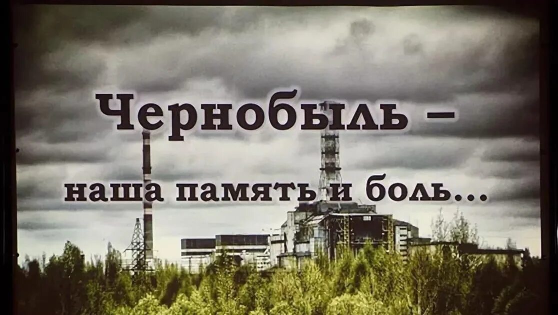 Дом 26 апреля. 26 Апреля Чернобыль. Чернобыль в 2023 году. Чернобыль память. Чернобыль день памяти.