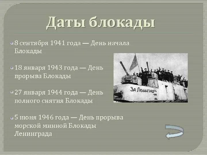 Начало окончание блокады. Блокада Ленинграда 8 сентября 1941 27 января 1944. Снятие блокады Ленинграда итоги кратко. 27 Января 1944 года была полностью снята блокада Ленинграда. Важные даты блокады Ленинграда 1941.