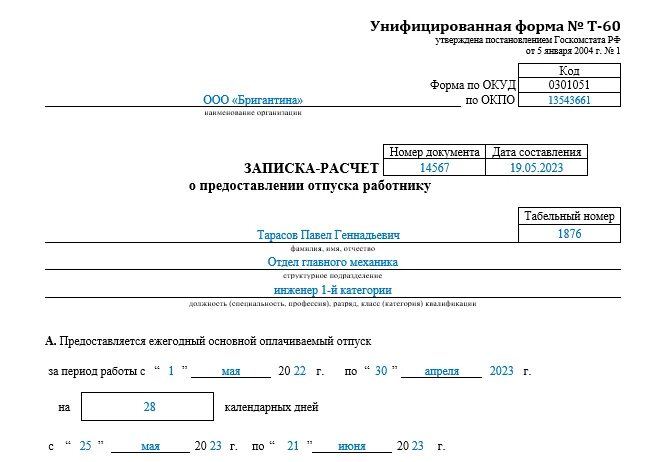 Отпуска предоставляемые авансом. Унифицированная форма т 60 образец заполнения. Записка-расчет о предоставлении отпуска работнику пример заполнения. Записка расчет отпуска пример. Записка-расчет по форме т-60 о предоставлении отпуска.