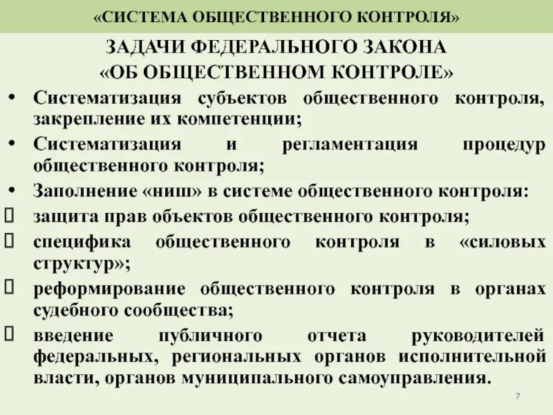 Общие задачи контроля. Задачи федерального закона. Задачи общественного контроля. Общественный контроль примеры. Цели и задачи общественного контроля.