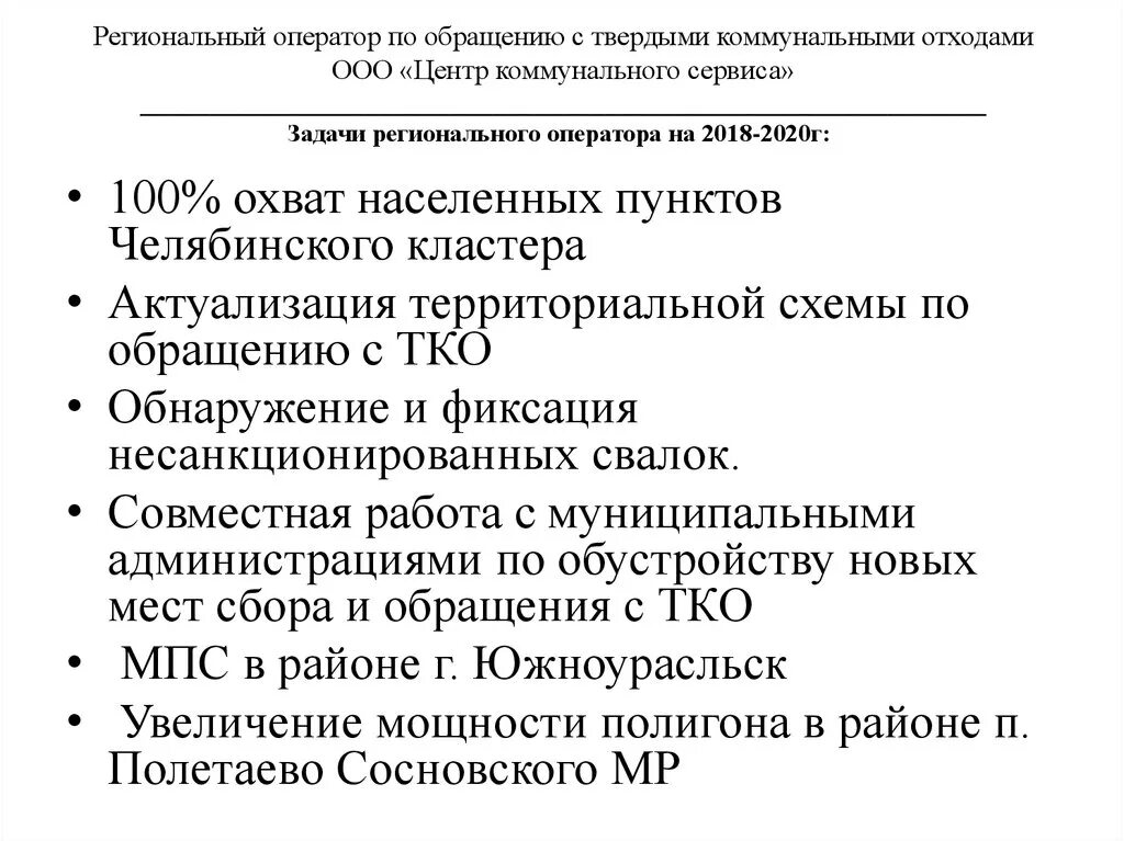 Сайт регионального оператора тко. Оператор по обращению с твердыми коммунальными отходами. Оператор по обращению с ТКО. Региональный оператор ТКО. Деятельность регионального оператора по обращению с ТКО.