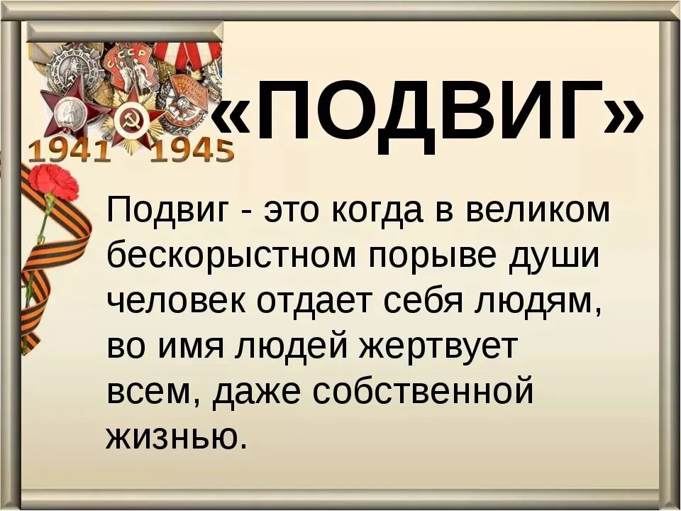 Подвиг урок 4 класс. Подвиг. Понятие подвиг. Подвиг презентация. Подвиг это то.