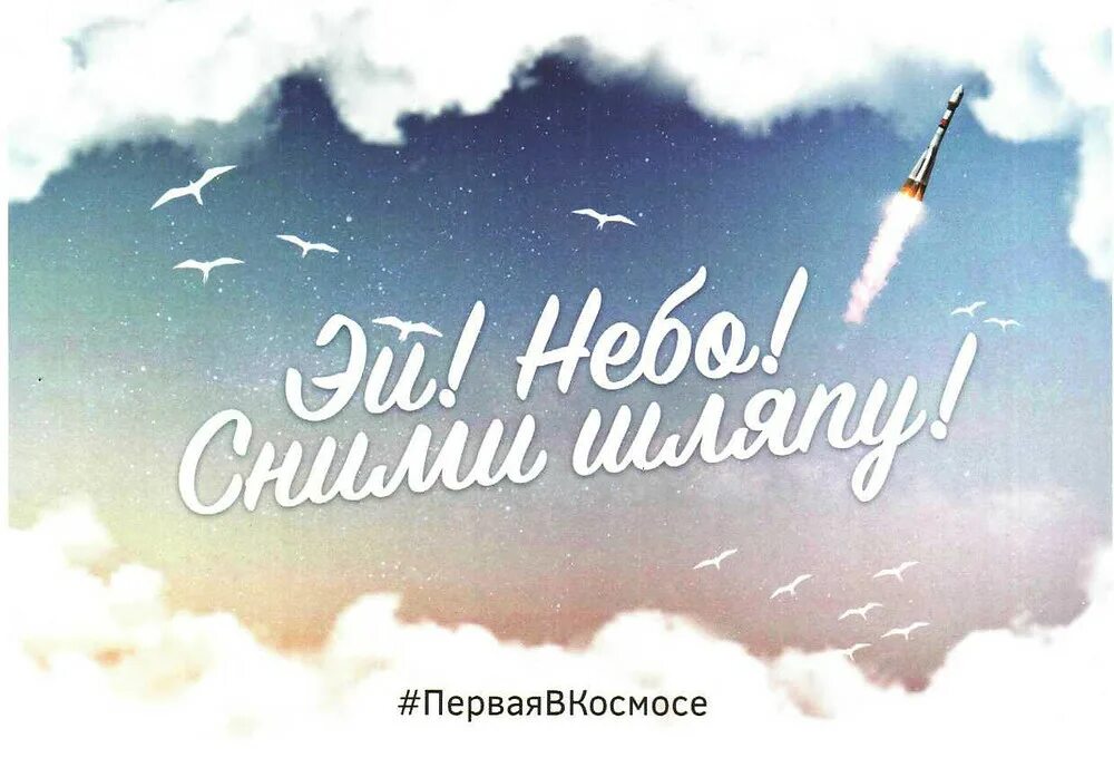 Эй небо сними шляпу Терешкова. Фраза Эй небо сними шляпу. Терешкова Эй небо. Эй небо сними шляпу