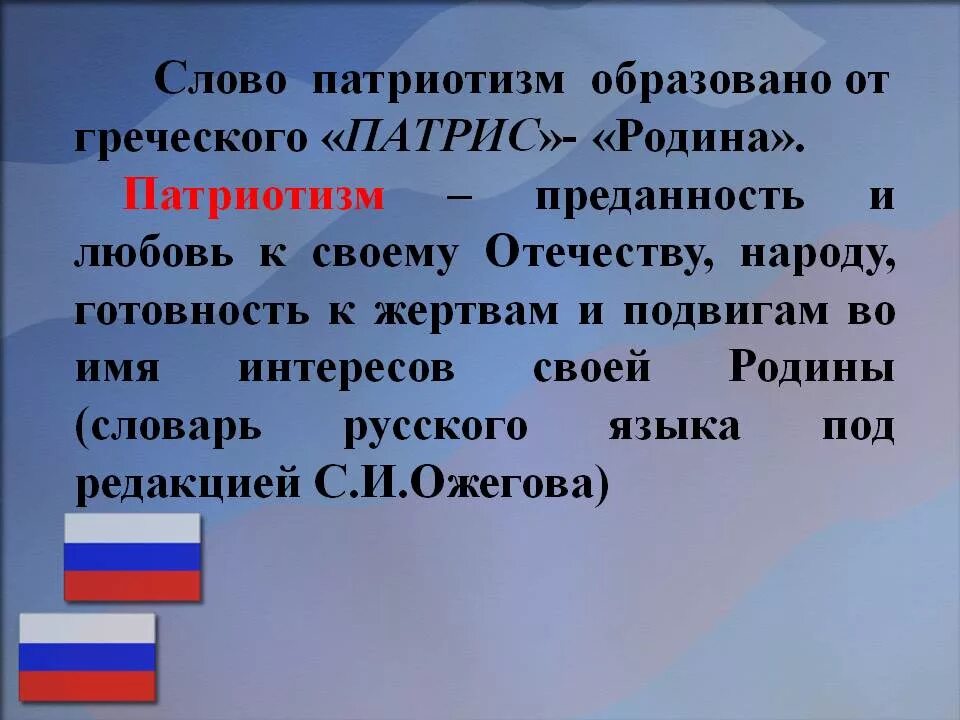 Патриотические слова. Патриоты нашей Родины. Понятие патриотизм. Патриот и патриотизм. Патриот с греческого означает