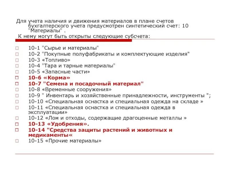 Счет учета 10. Субсчета 10 счета бухгалтерского учета. план счетов счет 10.01. счет 10.13 в бухгалтерском учете сельхозпредприятия. счета учета в бухгалтерии 10.01.
