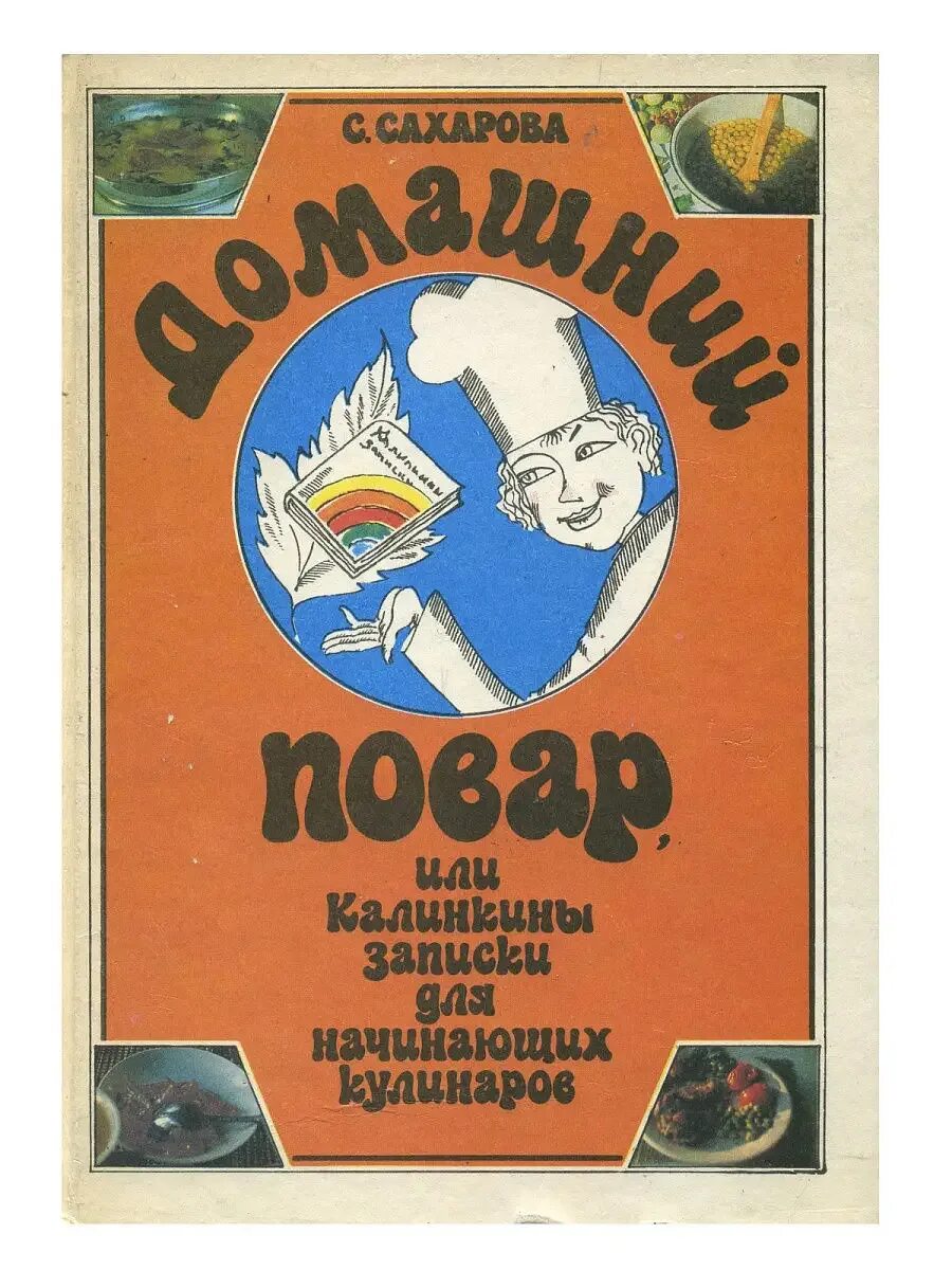 Домашний повар дзержинск. Домашний повар. Книга Калинкина тетрадь.