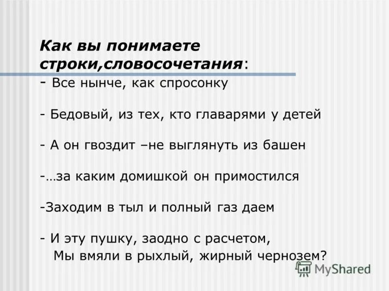 Как вы понимаете следующие слова строки. Как вы понимаете строки. Как вы понимаете строки словосочетания все нынче как спросонку. Как вы понимаете следующие строки. Как вы понимаете следующие строки выражения.