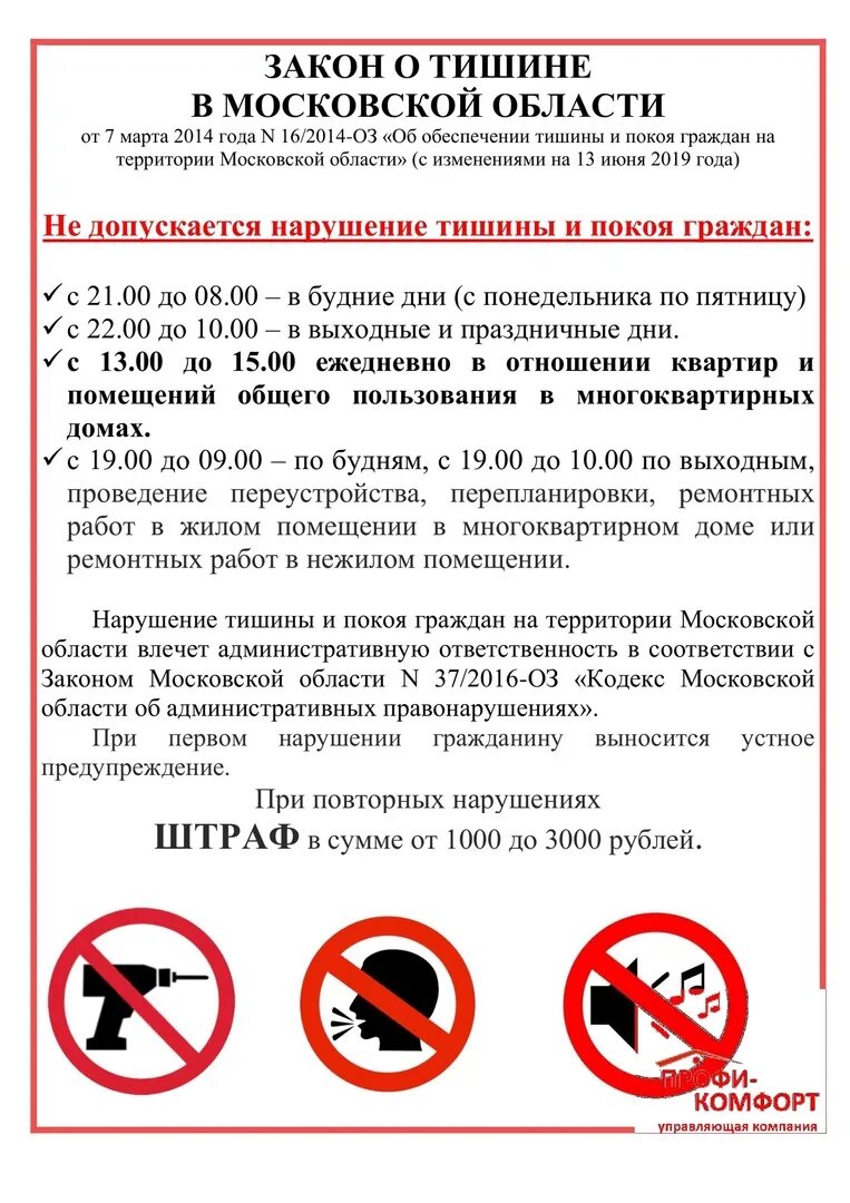 Закон о тишине ярославская область. Закон о тишине в Московской области. Закон о тишине в МКД В Московской области. Закон о тишине в Московской области 2021. Закон о тишине в Московской области 2022 в многоквартирном доме.