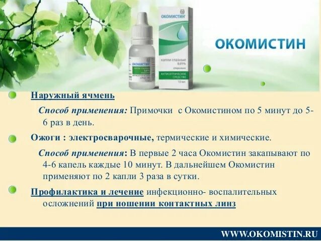 Окомистин инструкция аналоги. Окомистин. окомистин инструкция. окомистин капли аналоги. окомистин гель.
