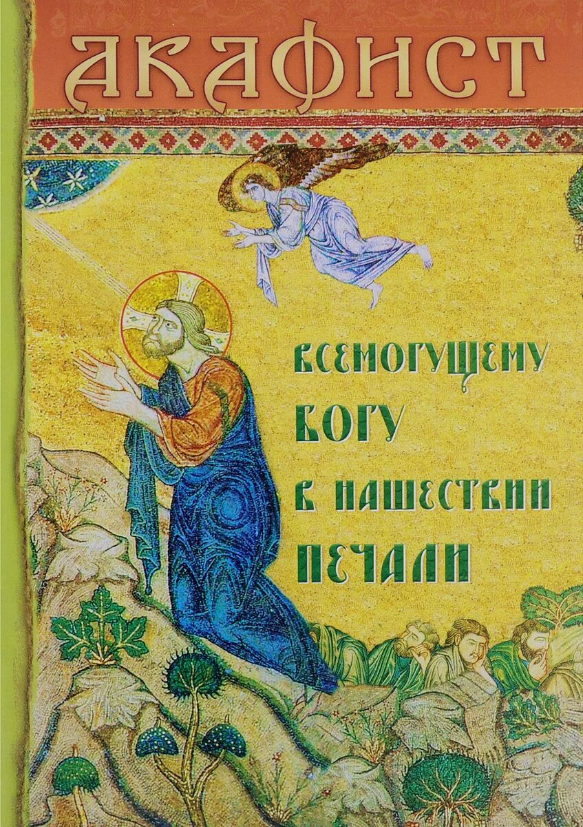 Акафист всемогущему богу, чтомый в нашествии печали. Акафист господу в нашествии печали. Акафист богу в нашествии печали. Акафист всемогущему богу. Акафист всемогущему богу читать.