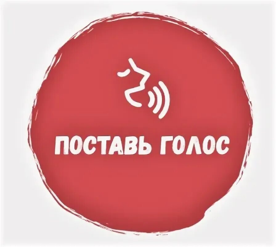 Как сделать голос грубее. Поставь на мой голос. Ваш голос важен. Поставь на мой голос. Поставь на мой голос.