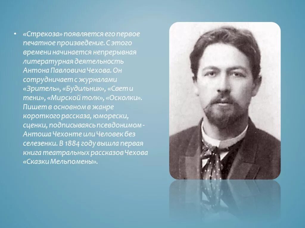 Произведения антона павловича. Чехов 1884 год. Первое печатное произведение Чехова. Чехов Литературная деятельность.