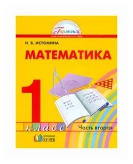 Математика 2 класс н б истомина