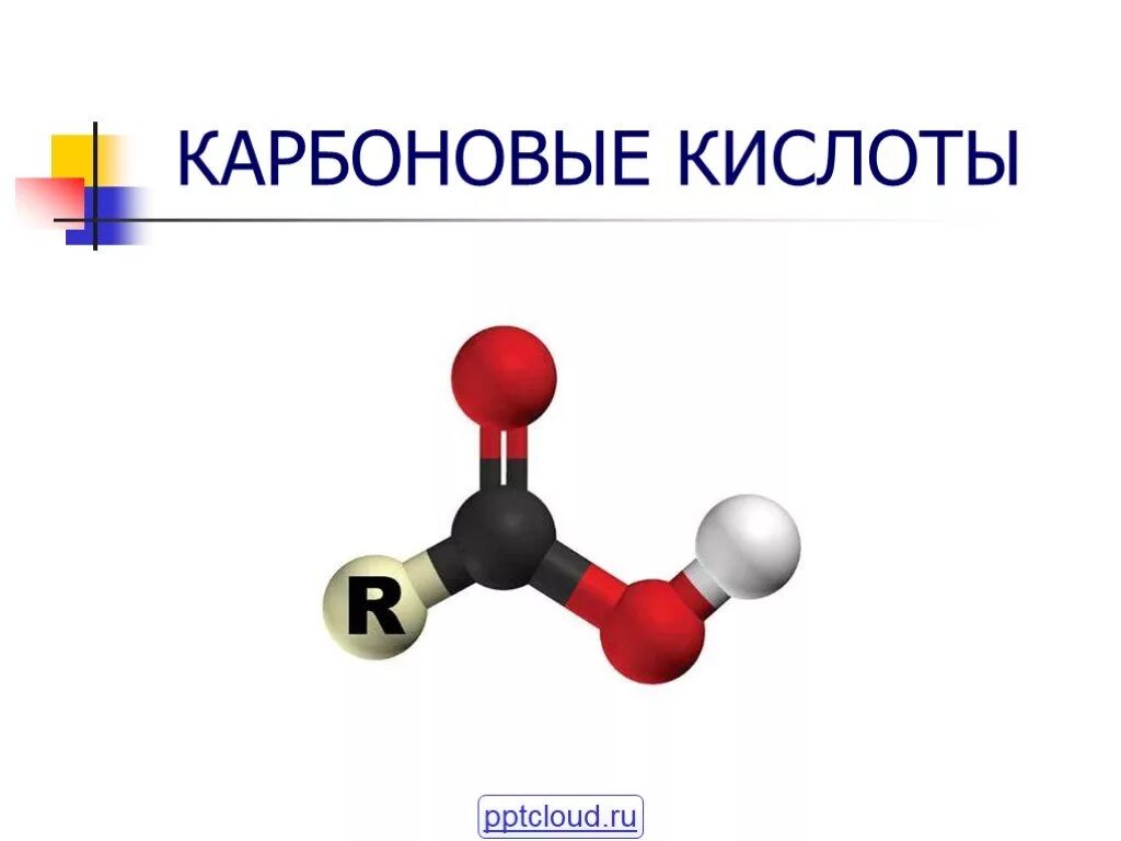 Молекулы карбоновых кислот содержат. Карбоновые кислоты. Карбоновый. Гуароновая кислота. Карбоновые кислоты презентация.