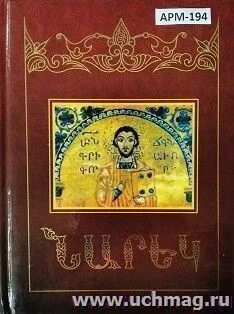 Нарекаци песнопения. Нарекаци книга. Григор Нарекаци книга скорбных песнопений. Книга скорбных песнопений на армянском. Григор Нарекаци книга скорбных песнопений на армянском.