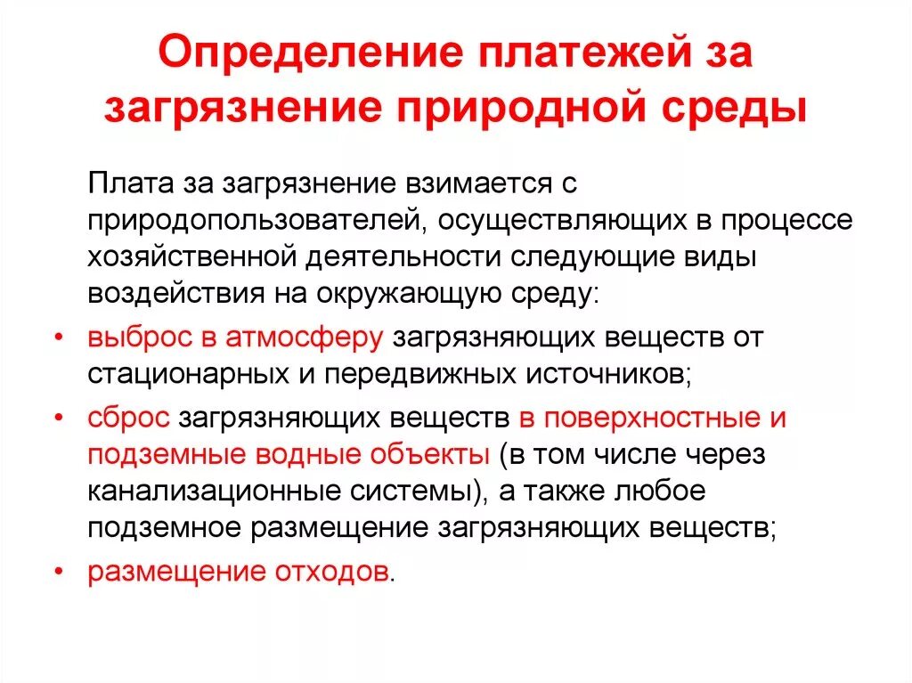 Негативное воздействие на окружающую среду кто платит. Плата за загрязнение окружающей среды. Виды платы за загрязнение. Плата за загрязнение окружающей природной среды. Виды платежей за загрязнение окружающей среды.