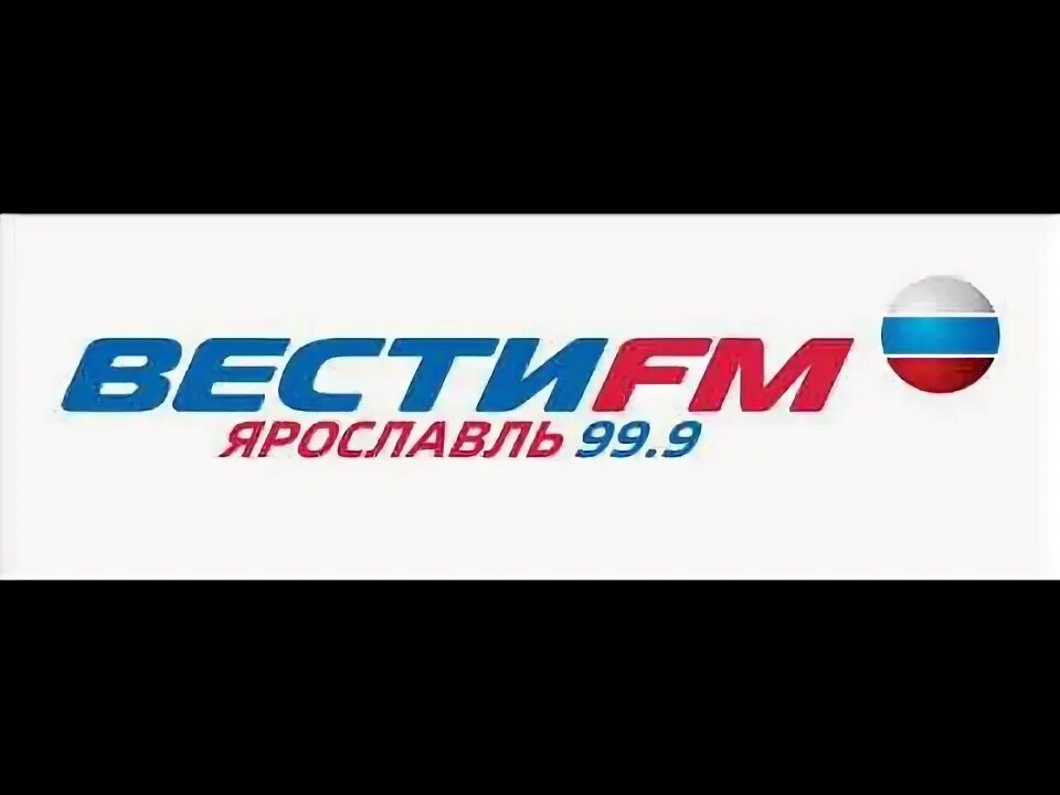 Вести fm логотип. Вести ФМ 99,9. Радио России. 99.9 Fm Ярославль. Радио фм ярославль