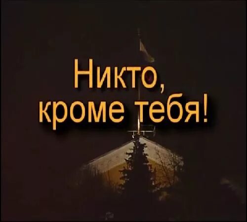 Никто не нужен кроме тебя. Кроме тебя. Никто кроме меня. Никто, кроме тебя. Люблю тебя и никому не нужен