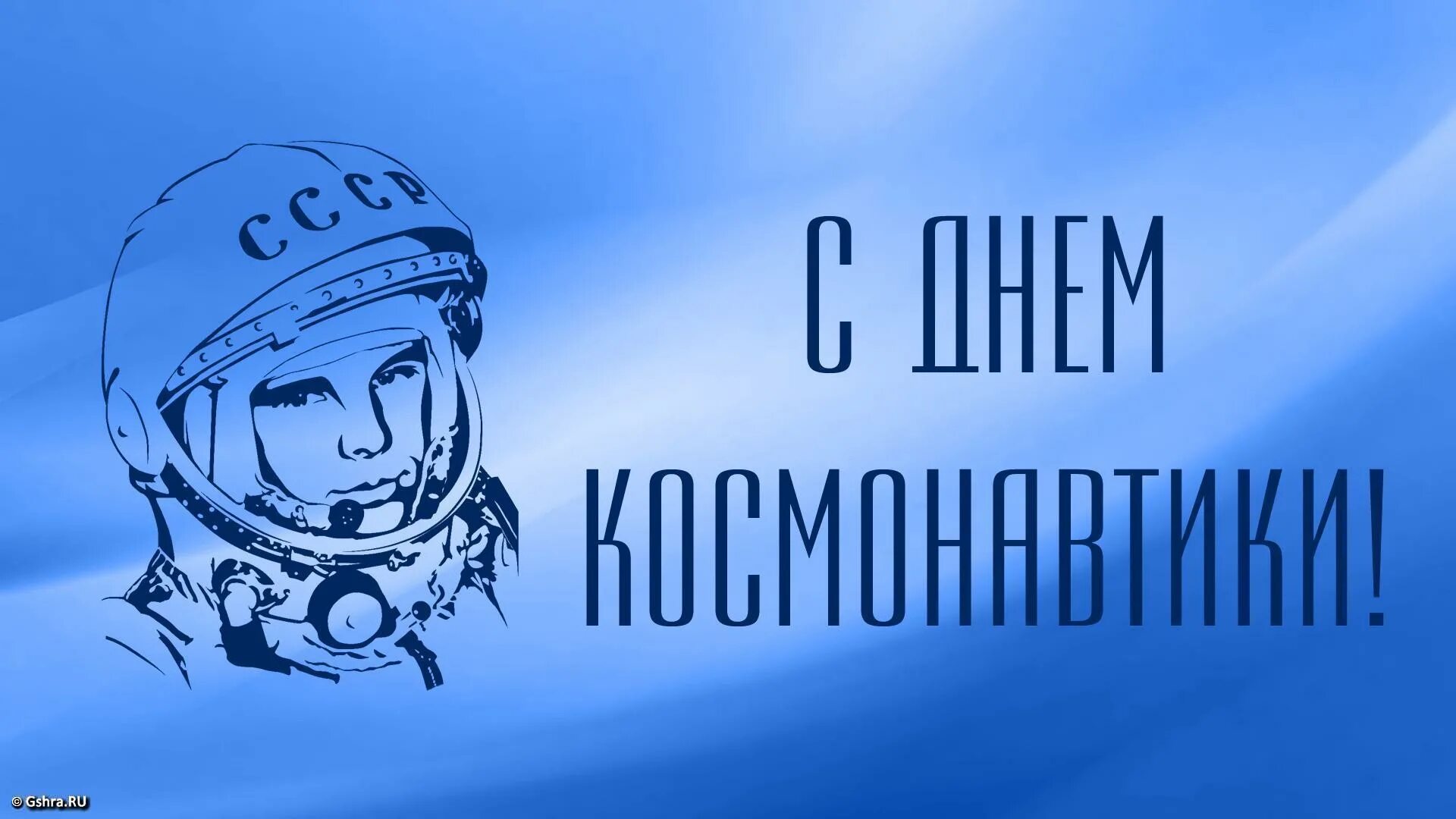 12 апреля. День космонавтики 2023. Гагарин 12 апреля. День космонавтики 2023. 12 апреля.